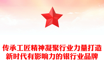 传承工匠精神凝聚行业力量打造新时代有影响力的银行业品牌