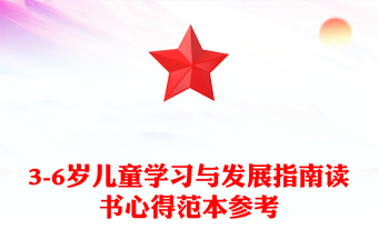 3-6岁儿童学习与发展指南读书心得范本参考