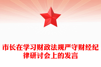 市长在学习财政法规严守财经纪律研讨会上的发言