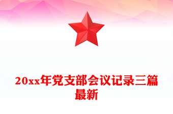 20xx年党支部会议记录三篇最新