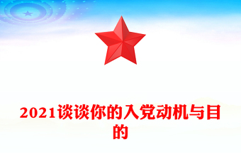 2021谈谈你的入党动机与目的