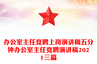 办公室主任竞聘上岗演讲稿五分钟办公室主任竞聘演讲稿2021三篇