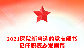 2021医院新当选的党支部书记任职表态发言稿