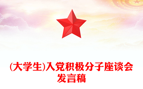 (大学生)入党积极分子座谈会发言稿
