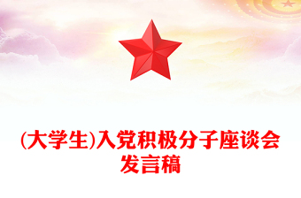 (大学生)入党积极分子座谈会发言稿