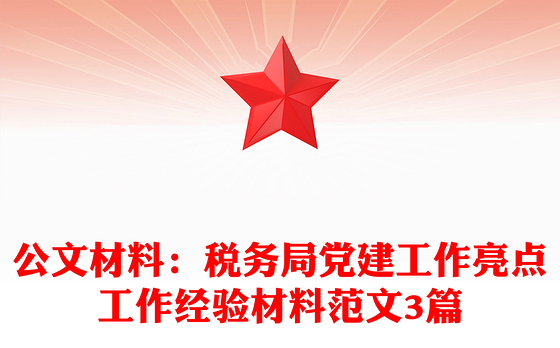 公文材料：税务局党建工作亮点工作经验材料范文3篇