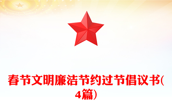 春节文明廉洁节约过节倡议书(4篇)