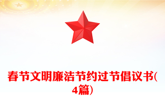 春节文明廉洁节约过节倡议书(4篇)