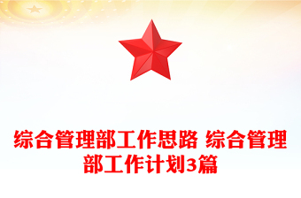 综合管理部工作思路 综合管理部工作计划3篇