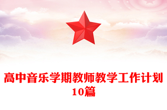 高中音乐学期教师教学工作计划10篇
