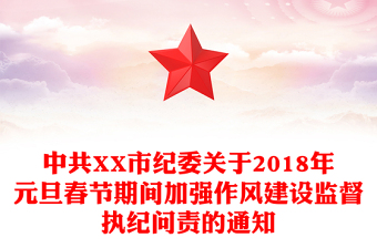 中共XX市纪委关于2018年元旦春节期间加强作风建设监督执纪问责的通知