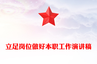 立足岗位做好本职工作演讲稿