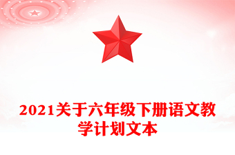 2021关于六年级下册语文教学计划文本