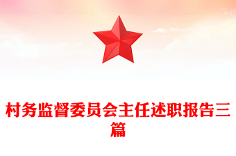 村务监督委员会主任述职报告三篇