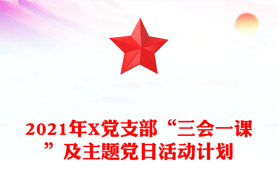 2021年X党支部“三会一课”及主题党日活动计划