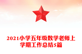 2021小学五年级数学老师上学期工作总结5篇