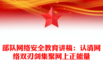 部队网络安全教育讲稿：认清网络双刃剑集聚网上正能量