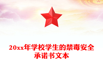 20xx年学校学生的禁毒安全承诺书文本