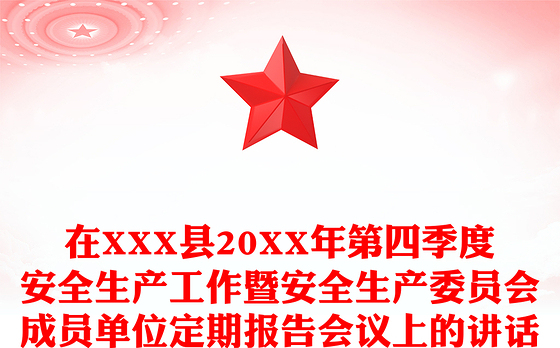 在XXX县20XX年第四季度安全生产工作暨安全生产委员会成员单位定期报告会议上的讲话