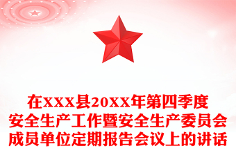在XXX县20XX年第四季度安全生产工作暨安全生产委员会成员单位定期报告会议上的讲话