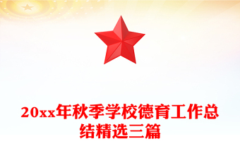 20xx年秋季学校德育工作总结精选三篇
