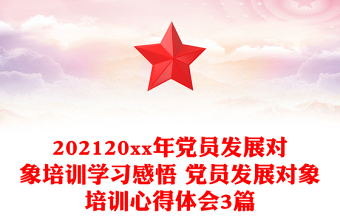 202120xx年党员发展对象培训学习感悟 党员发展对象培训心得体会3篇