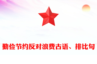 勤俭节约反对浪费古语、排比句