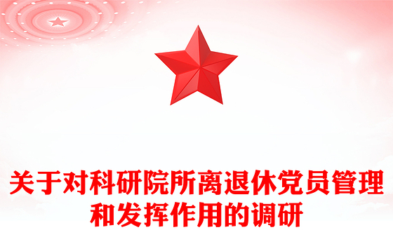 关于对科研院所离退休党员管理和发挥作用的调研