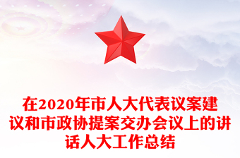 在2020年市人大代表议案建议和市政协提案交办会议上的讲话人大工作总结