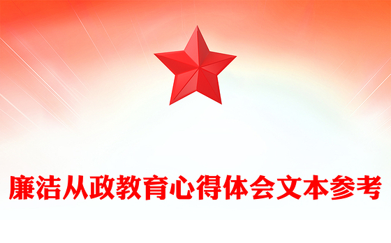 廉洁从政教育心得体会文本参考