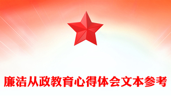廉洁从政教育心得体会文本参考