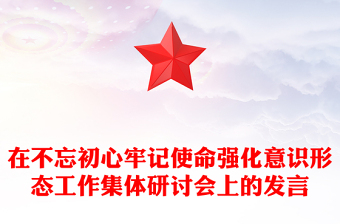 在不忘初心牢记使命强化意识形态工作集体研讨会上的发言