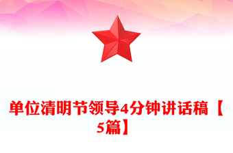 单位清明节领导4分钟讲话稿【5篇】