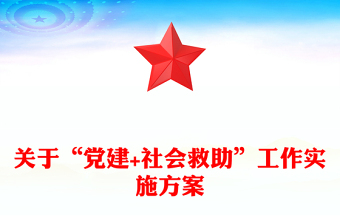 关于“党建+社会救助”工作实施方案