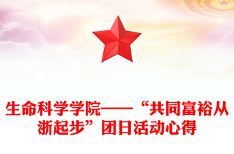 生命科学学院——“共同富裕从浙起步”团日活动心得