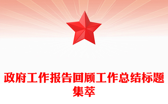政府工作报告回顾工作总结标题集萃
