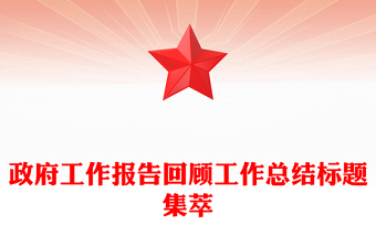 政府工作报告回顾工作总结标题集萃