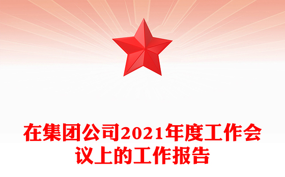 在集团公司2021年度工作会议上的工作报告
