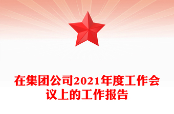 在集团公司2021年度工作会议上的工作报告