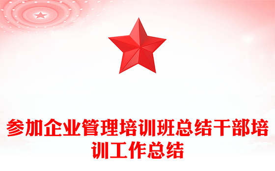参加企业管理培训班总结干部培训工作总结