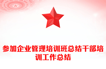 参加企业管理培训班总结干部培训工作总结