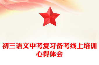 初三语文中考复习备考线上培训心得体会