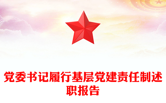 党委书记履行基层党建责任制述职报告