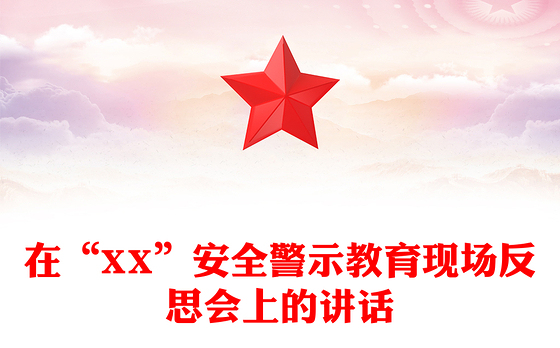 在“XX”安全警示教育现场反思会上的讲话