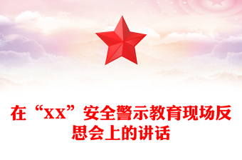 在“XX”安全警示教育现场反思会上的讲话