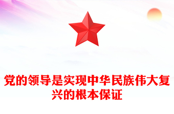 党的领导是实现中华民族伟大复兴的根本保证