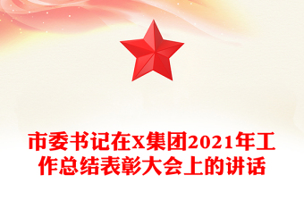 市委书记在X集团2021年工作总结表彰大会上的讲话