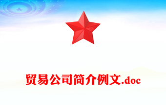 贸易公司简介例文.doc