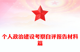 个人政治建设考察自评报告材料篇