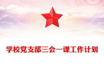 学校党支部三会一课工作计划
